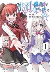 冰剣の魔術師が世界を統べる２～世界最強の魔術師である少年は、魔術学院に入学する～