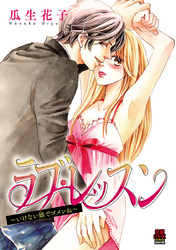 【期間限定　無料お試し版】ラブ・レッスン～いけない娘(コ)でゴメンね～