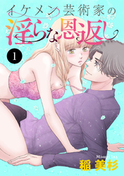 【期間限定　無料お試し版】イケメン芸術家の淫らな恩返し
