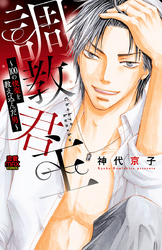 【期間限定　無料お試し版】調教君主～100の快楽を教え込んだ男～