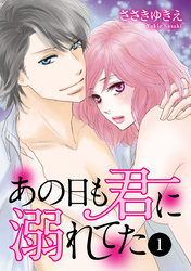 【期間限定　無料お試し版】あの日も君に溺れてた