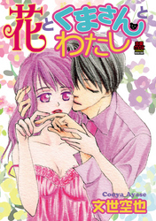 【期間限定　無料お試し版】花とくまさんとわたし