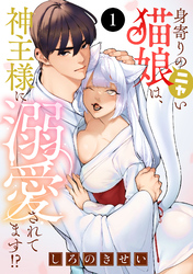 【期間限定　無料お試し版】身寄りのニャい猫娘は、神主様に溺愛されてます！？