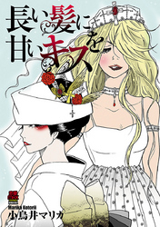【期間限定　無料お試し版】長い髪に甘いキスを