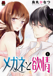 【期間限定　無料お試し版】メガネと欲情
