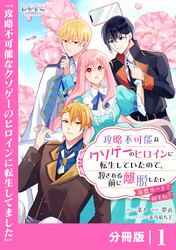攻略不可能なクソゲーのヒロインに転生していたので、殺される前に離脱したい【分冊版】