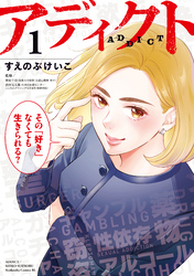 アディクト