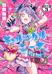 ギャルジカル・ニーナ　分冊版（３）
