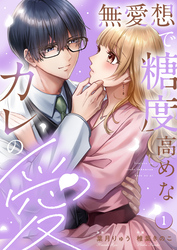 【期間限定　無料お試し版】無愛想で糖度高めなカレの愛