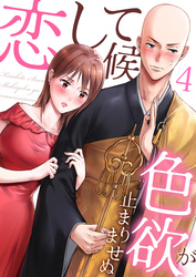 【期間限定　無料お試し版】恋して候～色欲が止まりませぬ；4