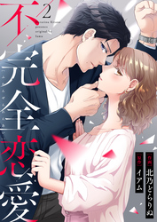 【期間限定　無料お試し版】不完全恋愛2