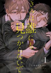 【期間限定　無料お試し版】きみは誰にも見つからないで【連載版】