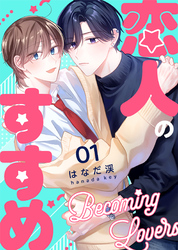 【期間限定　無料お試し版】恋人のすすめ【連載版】