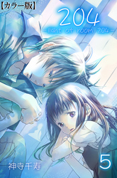 204 -light of room 204-【カラー版】　5