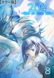 204 -light of room 204-【カラー版】　8