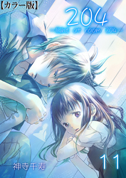 204 -light of room 204-【カラー版】　11