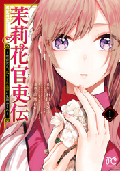 茉莉花官吏伝