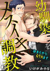 幼馴染をメスイキ調教～好きだからNTR（寝取り）ます 3
