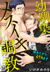 幼馴染をメスイキ調教～好きだからNTR（寝取り）ます 18