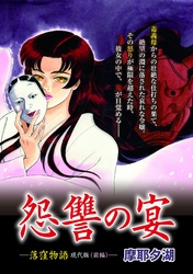 怨讐の宴　落窪物語現代版