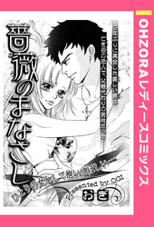 薔薇のまなざし 【単話売】