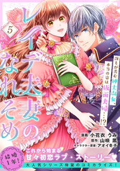 【期間限定　無料お試し版】レイデ夫妻のなれそめ（単話版）第5話