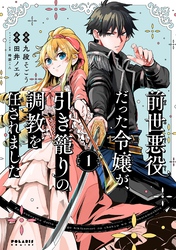 【期間限定　無料お試し版】前世悪役だった令嬢が、引き籠りの調教を任されました