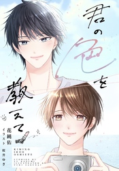 君の色を教えて
