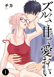 【期間限定　無料お試し版】ズルくて甘くて愛おしい
