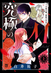 【期間限定　試し読み増量版】究極のＭ 天使の嘘、悪魔の真実