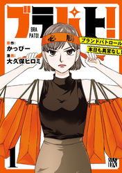 【期間限定　無料お試し版】ブラパト！ ブランドパトロール 本日も異常なし！