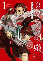 タタラの唄姫　桜花乙女帳