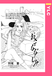 おさななじみ 【単話売】
