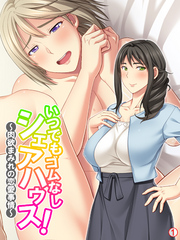 いつでもゴムなしシェアハウス！ ～肉欲まみれの恋愛事情～　【単話】