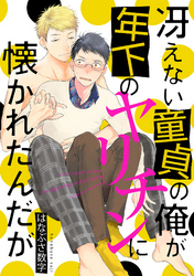 冴えない童貞の俺が年下のヤリチンに懐かれたんだが（2）