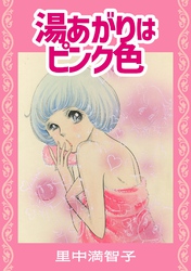 湯あがりはピンク色
