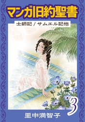 マンガ旧約聖書（３）　士師記／サムエル記他