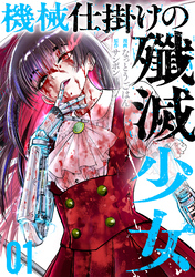 【期間限定　試し読み増量版】機械仕掛けの殲滅少女