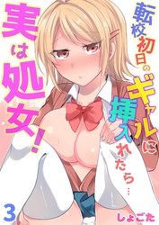 転校初日のギャルに挿入れたら…実は処女！～そんなに激しくしちゃダメぇ…～ 3