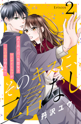 【期間限定　無料お試し版】そのキスに、二言なし　分冊版（２）