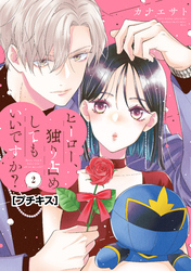 【期間限定　無料お試し版】ヒーロー、独り占めしてもいいですか？　プチキス（２）