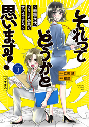 【期間限定　無料お試し版】それってどうかと思います！～転職女子、ブラック企業でサバイブする。～　プチキス（３）
