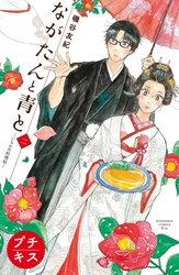 【期間限定　無料お試し版】ながたんと青と－いちかの料理帖－　プチキス（２）