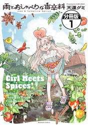 【期間限定　無料お試し版】雨とおしゃべりな香辛料　分冊版