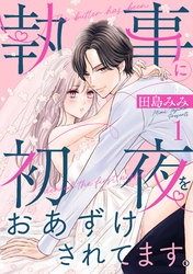 【期間限定　試し読み増量版】執事に初夜をおあずけされてます。