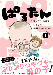【期間限定　無料お試し版】ぱるたん　～ちいさい人とのくらしは毎日たのしい～　分冊版（２）