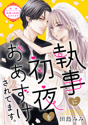 【期間限定　無料お試し版】執事に初夜をおあずけされてます。［ｃｏｍｉｃ　ｔｉｎｔ］　分冊版（２）