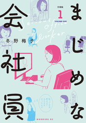 【期間限定　無料お試し版】まじめな会社員　分冊版