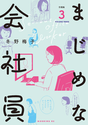 【期間限定　無料お試し版】まじめな会社員　分冊版（３）