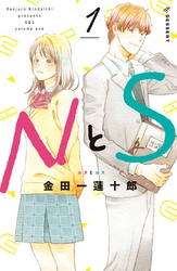 【期間限定　無料お試し版】ＮとＳ